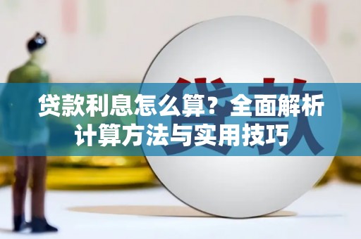 康马贷款利息怎么算？全面解析计算方法与实用技巧