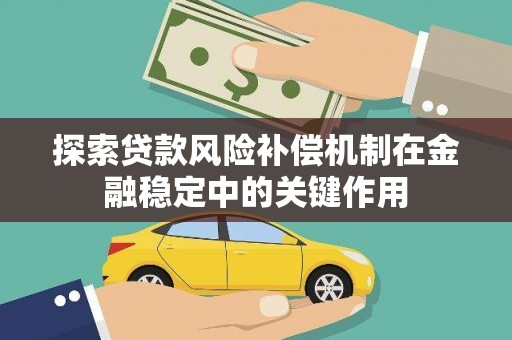康马探索贷款风险补偿机制在金融稳定中的关键作用