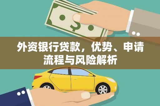 康马外资银行贷款，优势、申请流程与风险解析