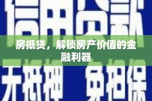 康马房抵贷，解锁房产价值的金融利器