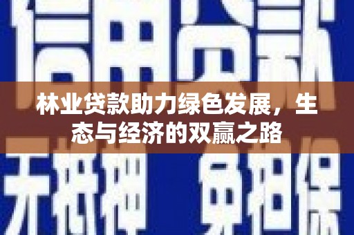 康马林业贷款助力绿色发展，生态与经济的双赢之路