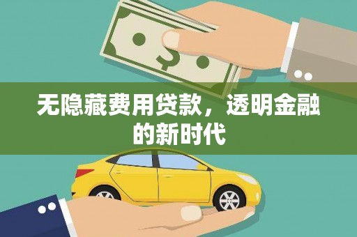 康马无隐藏费用贷款，透明金融的新时代