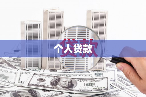 康马个人贷款
