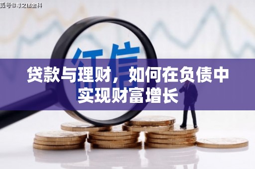 康马贷款与理财，如何在负债中实现财富增长