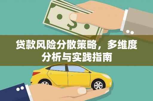康马贷款风险分散策略，多维度分析与实践指南