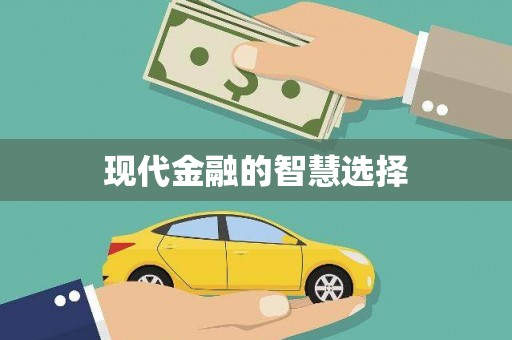 康马现代金融的智慧选择