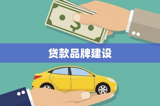 康马贷款品牌建设