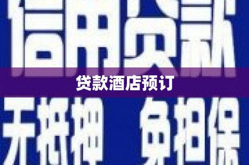 康马贷款酒店预订