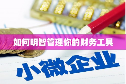康马如何明智管理你的财务工具