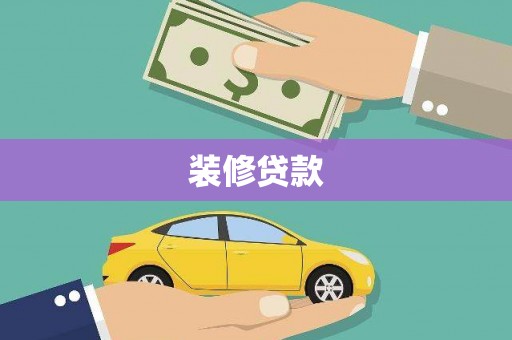 康马装修贷款