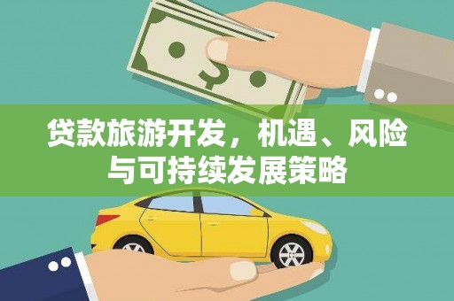 康马贷款旅游开发，机遇、风险与可持续发展策略