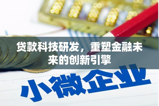 康马贷款科技研发，重塑金融未来的创新引擎