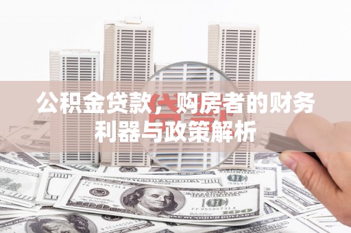 康马公积金贷款，购房者的财务利器与政策解析