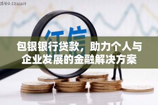 康马包银银行贷款，助力个人与企业发展的金融解决方案