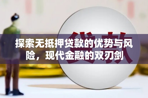 康马探索无抵押贷款的优势与风险，现代金融的双刃剑