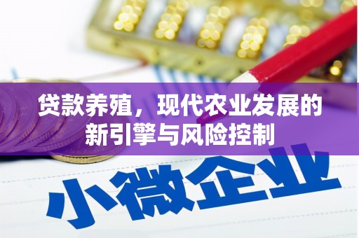 康马贷款养殖，现代农业发展的新引擎与风险控制