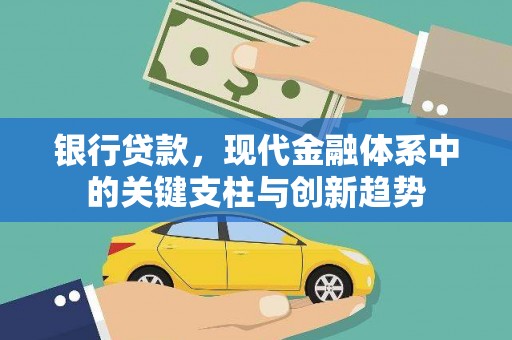 康马银行贷款，现代金融体系中的关键支柱与创新趋势