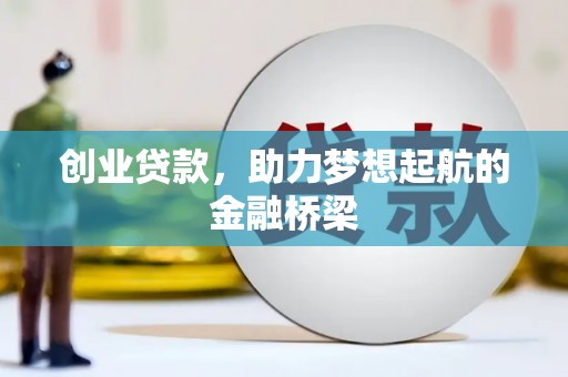 康马创业贷款，助力梦想起航的金融桥梁