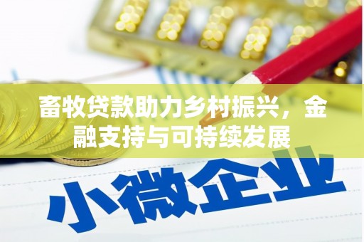 康马畜牧贷款助力乡村振兴，金融支持与可持续发展