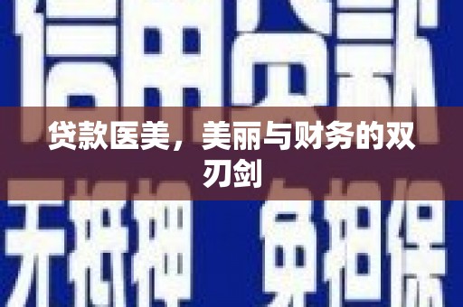 康马贷款医美，美丽与财务的双刃剑