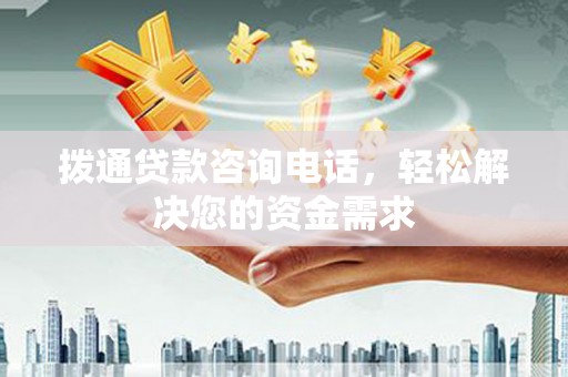 康马拨通贷款咨询电话，轻松解决您的资金需求