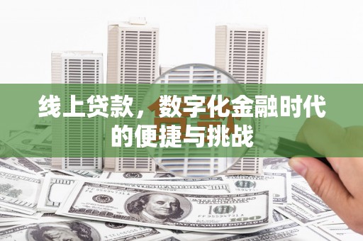 康马线上贷款，数字化金融时代的便捷与挑战