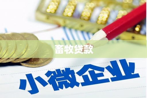康马畜牧贷款