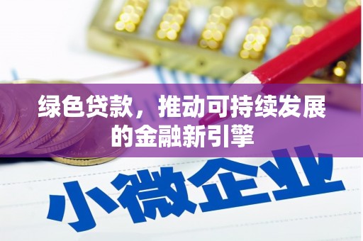 康马绿色贷款，推动可持续发展的金融新引擎