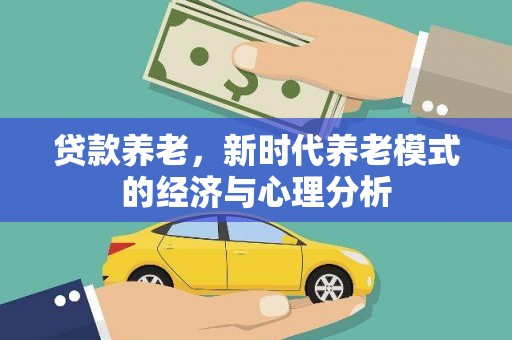 康马贷款养老，新时代养老模式的经济与心理分析