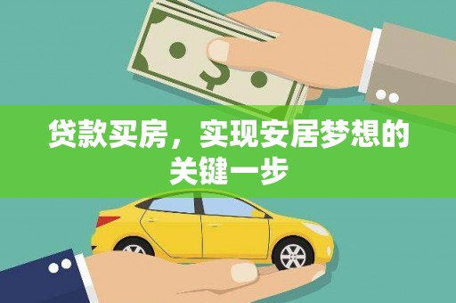 康马贷款买房，实现安居梦想的关键一步
