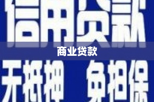 康马商业贷款