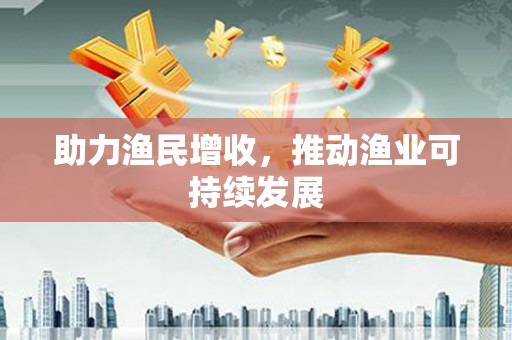 康马助力渔民增收，推动渔业可持续发展