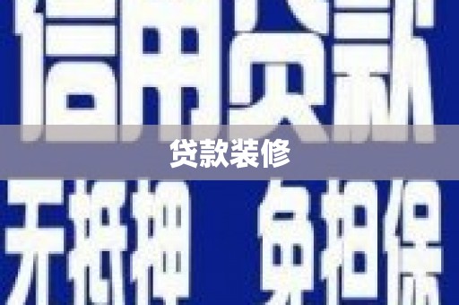 康马贷款装修