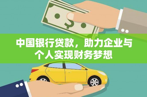 康马中国银行贷款，助力企业与个人实现财务梦想