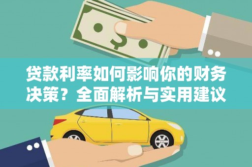 康马贷款利率如何影响你的财务决策？全面解析与实用建议