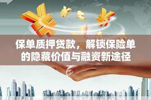 康马保单质押贷款，解锁保险单的隐藏价值与融资新途径