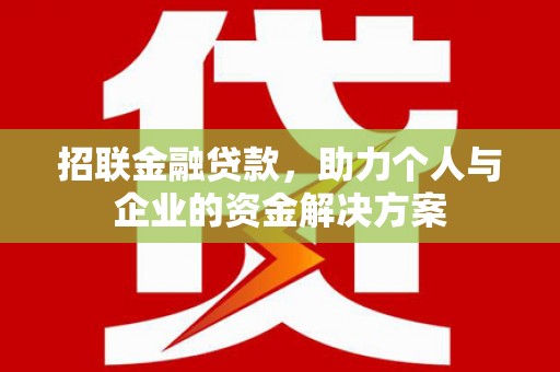 康马招联金融贷款，助力个人与企业的资金解决方案