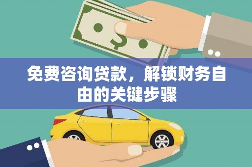 康马免费咨询贷款，解锁财务自由的关键步骤