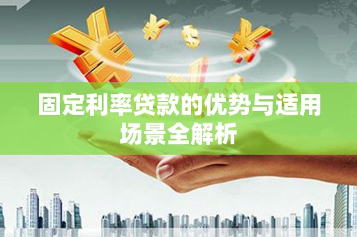 康马固定利率贷款的优势与适用场景全解析