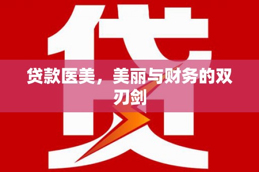 康马贷款医美，美丽与财务的双刃剑