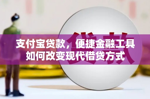 康马支付宝贷款，便捷金融工具如何改变现代借贷方式