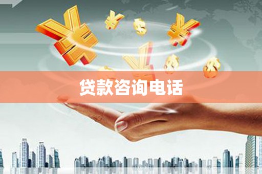 康马贷款咨询电话
