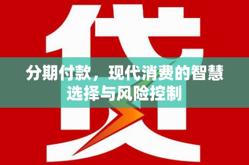 康马分期付款，现代消费的智慧选择与风险控制
