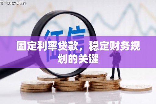 康马固定利率贷款，稳定财务规划的关键