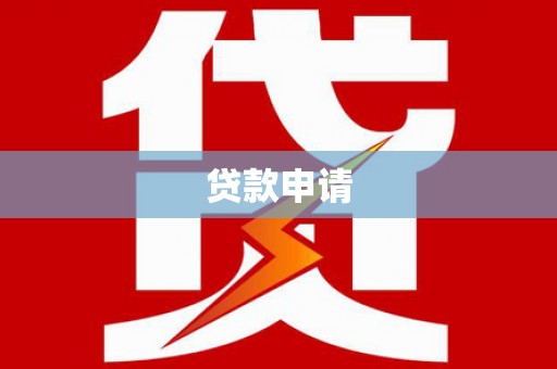 康马贷款申请