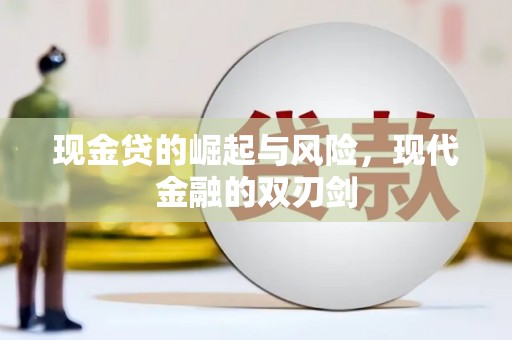 康马现金贷的崛起与风险，现代金融的双刃剑