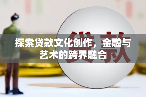 康马探索贷款文化创作，金融与艺术的跨界融合