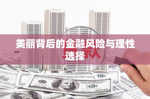 康马美丽背后的金融风险与理性选择