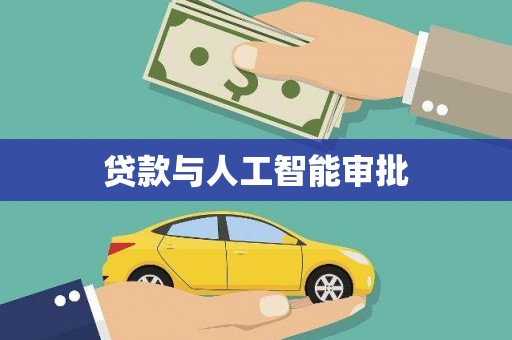 康马贷款与人工智能审批