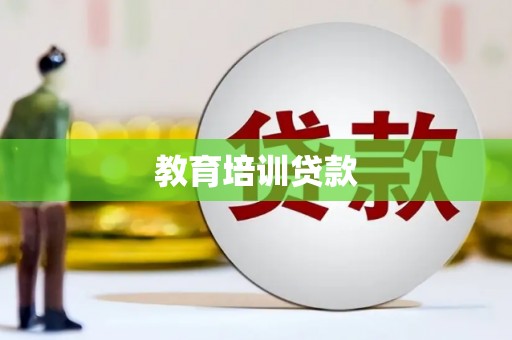 康马教育培训贷款